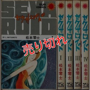 画像1: セクサロイド 全4巻 松本零士 サンコミックス