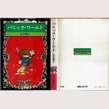 パニック・ワールド 松本零士 ソノラマ漫画文庫