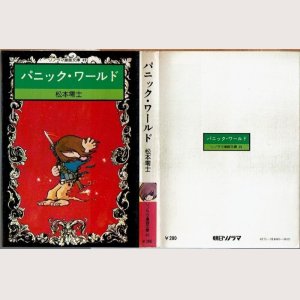 画像1: パニック・ワールド 松本零士 ソノラマ漫画文庫