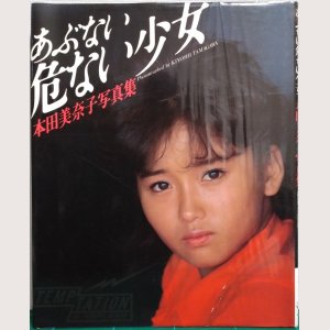 画像1: 本田美奈子写真集 あぶない危ない少女/初版 ワニブックス