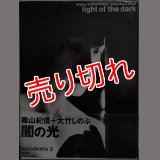 篠山紀信+大竹しのぶ light of the dark/初版 朝日出版社