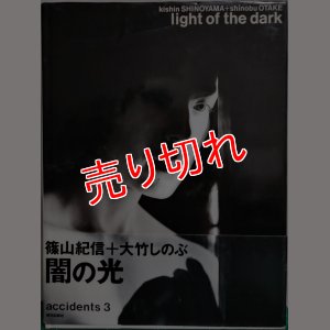 画像1: 篠山紀信+大竹しのぶ light of the dark/初版 朝日出版社