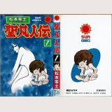 聖凡人伝 1巻/初版 松本零士 サンコミックス