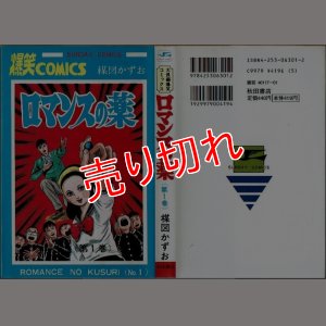画像1: ロマンスの薬 1巻 楳図かずお 秋田SUNDAY COMICS