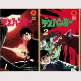 デスハンター 1・2巻 桑田次郎・平井和正原作 サンコミックス