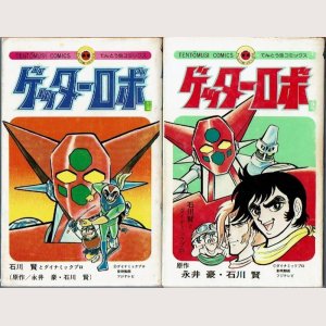 画像1: ゲッターロボ 1・2巻 石川賢とダイナミックプロ/原作永井豪・石川賢 てんとう虫コミックス