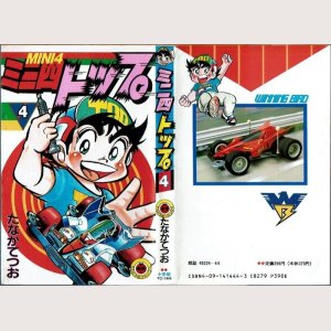 画像1: ミニ四トップ 4巻/初版 たなかてつお てんとう虫コミックス