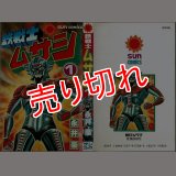 鉄戦士ムサシ 1巻/初版 永井豪 サンコミックス