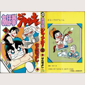 画像1: あほ拳ジャッキー 2巻/初版 ぜんきよし てんとう虫コミックス
