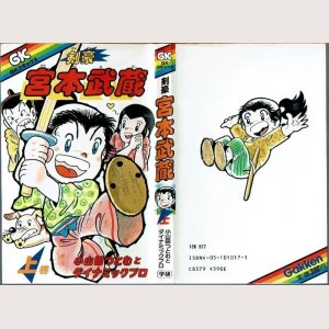 画像1: 剣豪 宮本武蔵 上巻/初版 小山田つとむとダイナミックプロ 学研GKコミックス