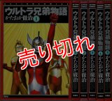 ウルトラ兄弟物語 全5巻/初版 かたおか徹治 ACTION COMICS