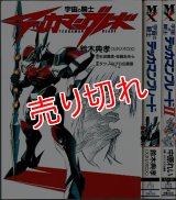 宇宙の騎士テッカマンブレード 全2巻/初版 鈴木典孝・中原れい 主婦の友社 :y3c