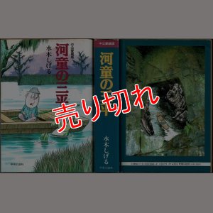 画像1: 河童の三平/初版 水木しげる 中公愛蔵版