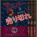光速エスパー 全3巻/初版・帯付 松本零士 ハードカバー
