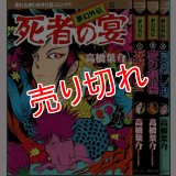 夢幻外伝 全3巻/初版 高橋葉介 ネムキC :yh