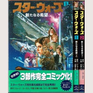 画像1: スター・ウォーズ 1・2巻(新たなる希望 上下)/初版・帯付 田巻久雄 メディアワークス