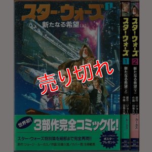 画像1: スター・ウォーズ 1・2巻(新たなる希望 上下)/初版・帯付 田巻久雄 メディアワークス