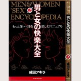 男と女の快楽大全 2巻/初版 成田アキラ 実業之日本社