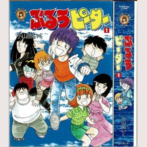 画像1: ぶるうピーター 1巻/初版 小山田いく ブッキング