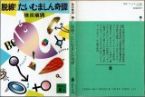 脱線!たいむましん奇譚 横田順彌 講談社文庫