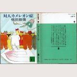 対人カメレオン症/初版 横田順彌 講談社文庫