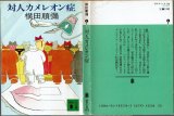 対人カメレオン症/初版 横田順彌 講談社文庫