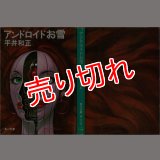 アンドロイドお雪/初版 平井和正 角川文庫