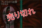 アンドロイドお雪/初版 平井和正 角川文庫