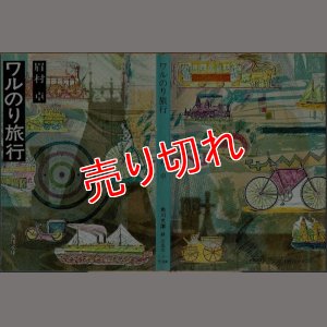 画像1: ワルのり旅行 眉村卓 角川文庫