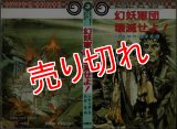 幻妖軍団壊滅せよ！ アドベンチャー ゲーム コミック/初版 小野寺紳 作・松野乱 画 白泉社