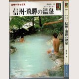 信州・飛騨の温泉 ~カラーガイド1~/初版 横田泰一 保育社カラーブックス649