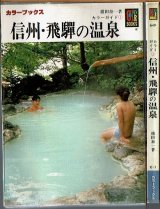 信州・飛騨の温泉 ~カラーガイド1~/初版 横田泰一 保育社カラーブックス649