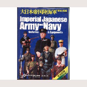 画像2: 大日本帝国陸海軍 軍装と装備/S48初版 サンケイ新聞社