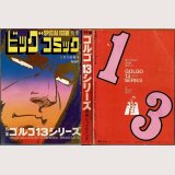 特集 ゴルゴ13シリーズ 別冊ビッグコミック/S52.5.15