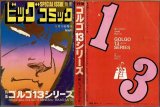 特集 ゴルゴ13シリーズ 別冊ビッグコミック/S52.5.15
