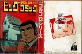 特集 ゴルゴ13シリーズ 別冊ビッグコミック/S51.10.15