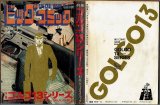 特集 ゴルゴ13シリーズ 別冊ビッグコミック/S50.11.15