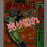 超人バロム1 完全版/初版 古城武司/さいとう・たかを原作 MSS :y4