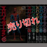 スパイダーマン 全5巻 池上遼一(平井和正原作：3-5巻) 朝日ソノラマ MARVEL COMICS :y2