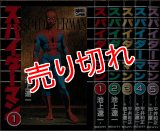 スパイダーマン 全5巻 池上遼一(平井和正原作：3-5巻) 朝日ソノラマ MARVEL COMICS :y2