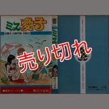 ミス愛子 鴨川つばめ 少年チャンピオン・コミックス