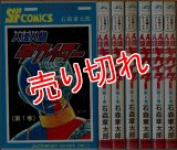 人造人間キカイダー 全6巻 石森章太郎 サンデー・コミックス