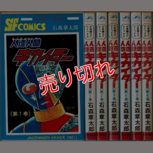 画像1: 人造人間キカイダー 全6巻 石森章太郎 サンデー・コミックス