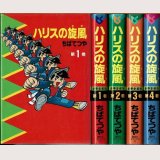 ハリスの旋風 1-4巻/初版 ちばてつや 講談社コミックス/B6HC