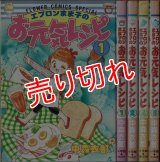 エプロンまま子のお元気レシピ 1・2・4・5巻/初版 中森衣都 フラワーコミックス・スペシャル