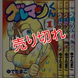 グルマンくん 1・3・4巻 ゆでたまご 角川コミックス・エース/初版