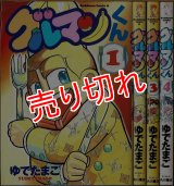 グルマンくん 1・3・4巻 ゆでたまご 角川コミックス・エース/初版