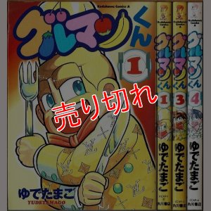 画像1: グルマンくん 1・3・4巻 ゆでたまご 角川コミックス・エース/初版
