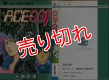 ACE-001/初版 大西志信 ジャンプ スーパー・コミックス/エース001