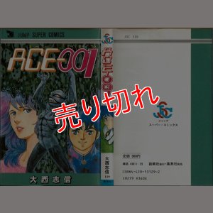 画像1: ACE-001/初版 大西志信 ジャンプ スーパー・コミックス/エース001